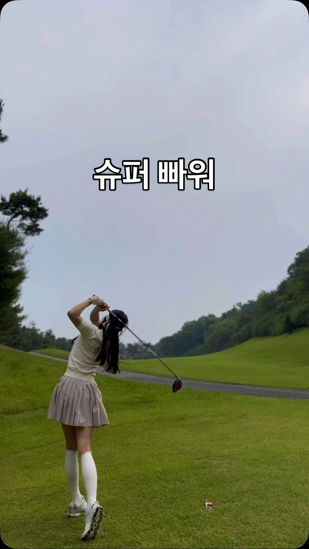 special_emily0415 게시물 이미지: 저 요렇게 온 우주의 힘을 모아 
힘으로 골프 쳤었는데ㅋㅋ
힘 빼고 치기를 잘 못...