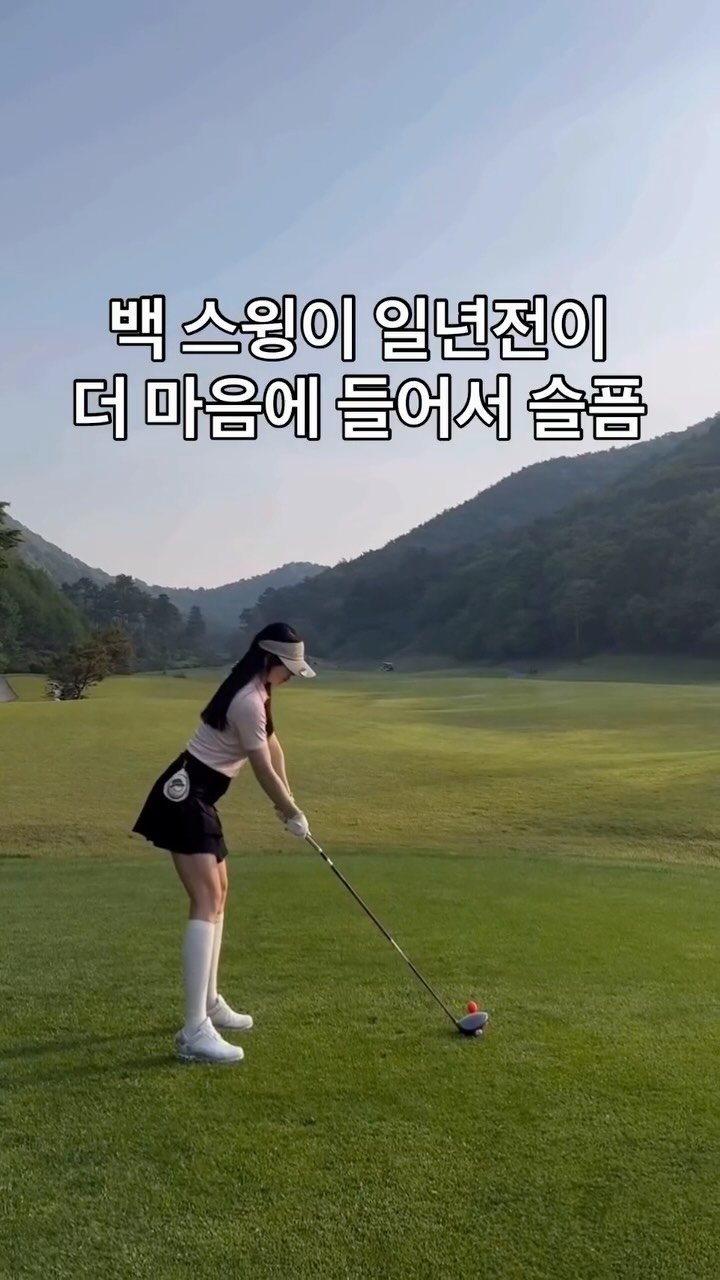 special_emily0415 게시물 이미지: 백 스윙은 일년전 
이 때가 더 마음에 들어서 쬐금 슬픔ㅠ
팔로스루는 진짜 마음에...