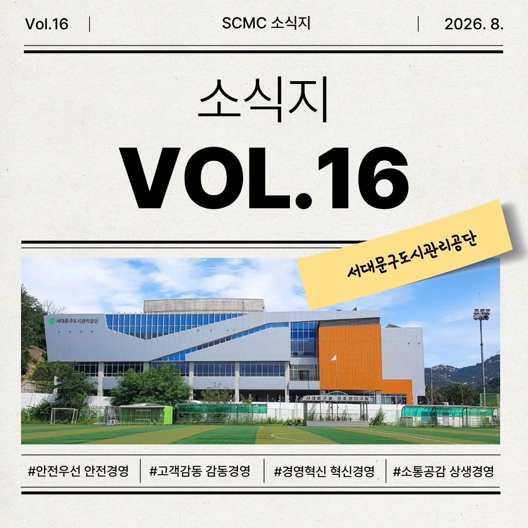 sphh1908 게시물 이미지: 📢 SCMC 소식지 vol.16 카드뉴스 안내

서대문구도시관리공단의 주요...