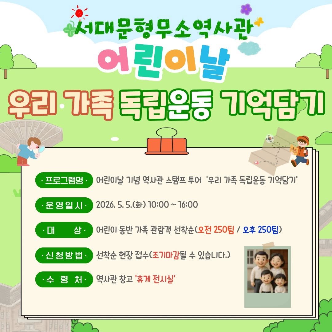 sphh1908 게시물 이미지: 어린이날, 서대문형무소역사관에서
우리 가족만의 독립운동 기억을 남겨보세요...