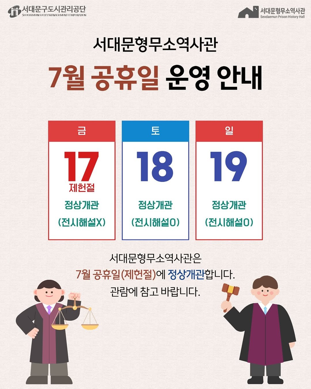 sphh1908 게시물 이미지: 📢 2026년 7월 서대문형무소역사관 운영일정을 알려드립니다!

✔️ 개관 및 휴관...