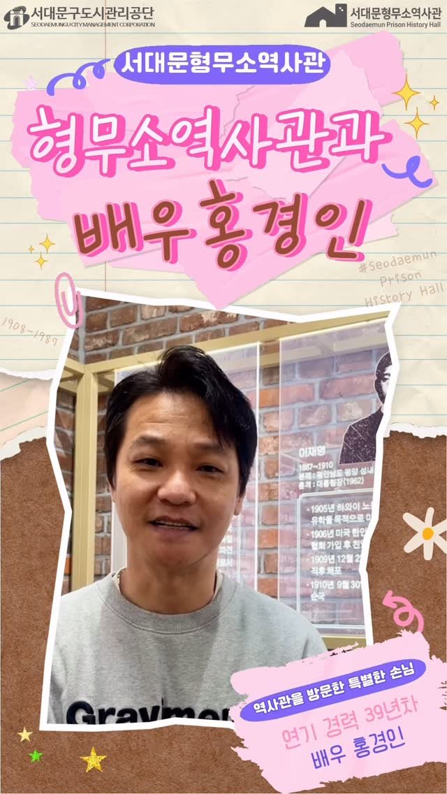 sphh1908 게시물 이미지: 서대문형무소역사관을 방문한 특별한 손님,
연기 경력 39년차 국민배우 홍경인...
