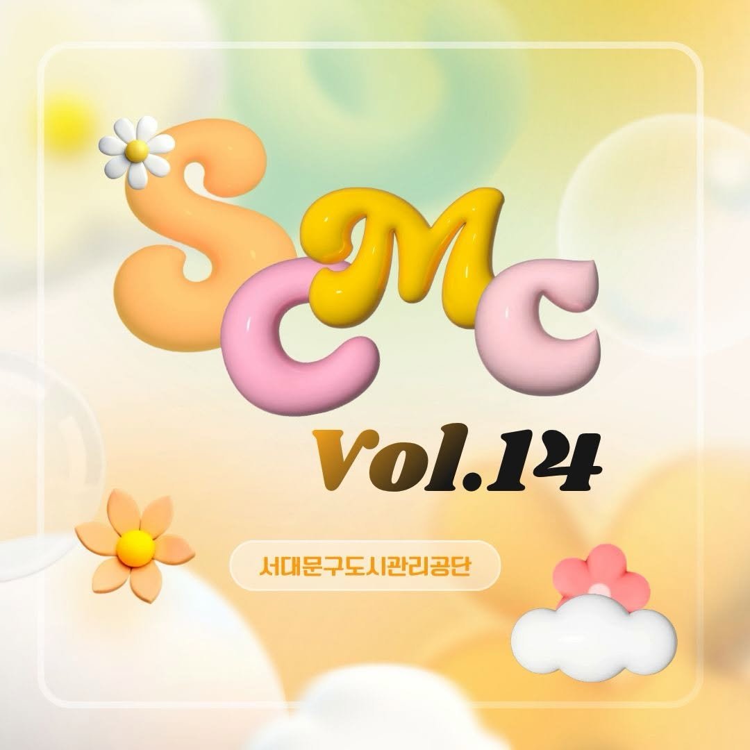 sphh1908 게시물 이미지: SCMC 소식지 Vol.14 발간!

서대문구도시관리공단의 다양한 소식과
시설별...