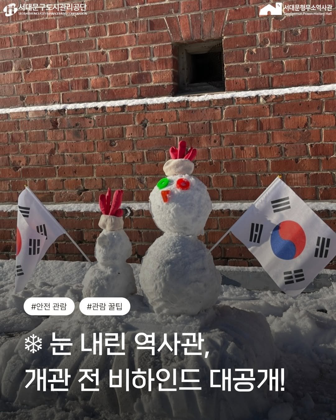 Photo by 서대문형무소역사관 공식 인스타그램 on January 23, 2026. May be an image of snowman and text.