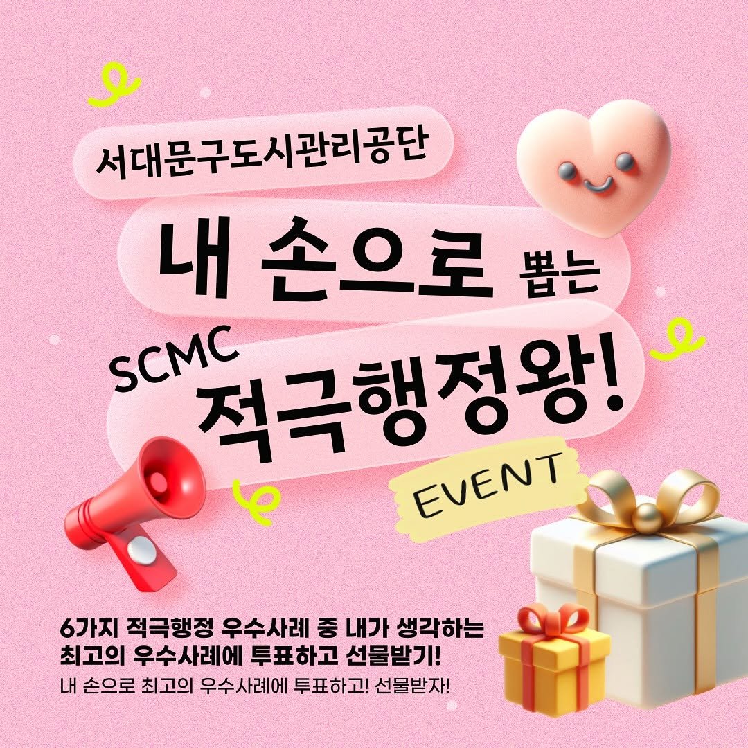 Photo shared by 서대문형무소역사관 공식 인스타그램 on November 05, 2025 tagging @scmc__official. May be an image of text that says '서대문구도시관리공단 서대문구도 내 손으로 뽑는 적극행정왕! Ω l EVENT 6가지 적극행정 우수사례 중 내가 생각하는 최고의 우수사례에 투표하고 선물받기! 내 손으로 최고의 우수사례에 투표하고! 선물받자!'.