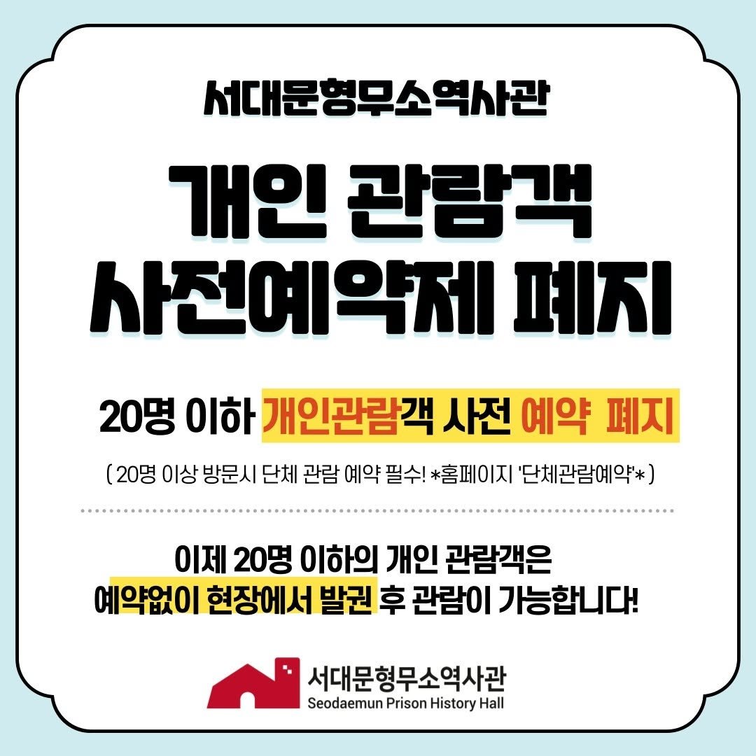 Photo by 서대문형무소역사관 공식 인스타그램 on August 26, 2023.