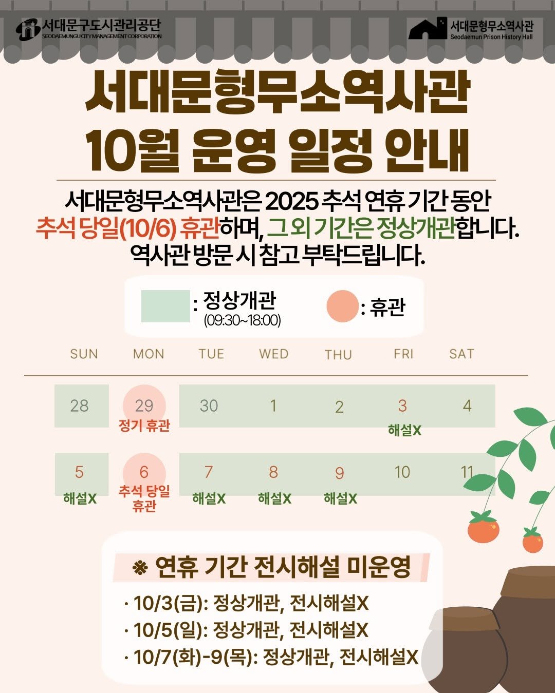 Photo by 서대문구도시관리공단 in 서대문형무소역사관 with @sphh1908. May be an image of poster and text that says '서대문형무소역사관 10월 운영 일정 안내 서대문형무소역사관은 2025 추석 연휴 연휴기간동안 추석 당일 당일(10/6) 휴관하며, 기간은 정상개관합니다. 역사관방문시 겨시관방문시참고부탁드립니다. :정상개관 (09:30~18:00) (09:30~ SUN MON 휴관 WED THU 28 FRI 30 SAT 29 정기휴관 정기 1 2 3 5 4 7 해설X 해설X 6 추석당일 당일 추석 휴관 8 해설X 10 9 해설X 해설X 11 연휴 기간 전시해설 미운영 ·10/3(금) (금): 정상개관, 전시해설X ·10/5(일): 정상개관, 전시해설X ·10/7(화)-9(목): 정상개관, 전시해설X'.