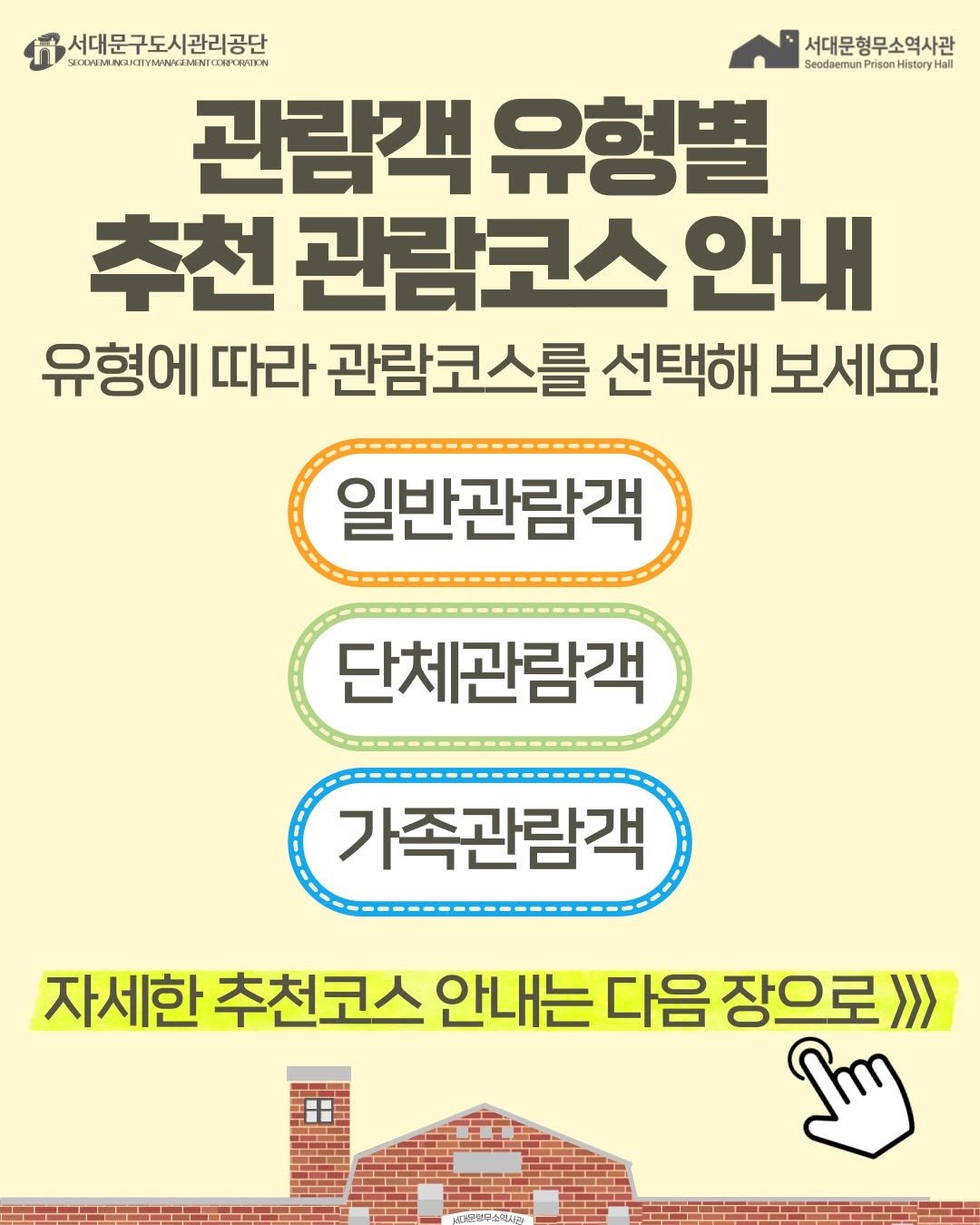 Photo shared by 서대문구도시관리공단 on September 16, 2025 tagging @sphh1908. May be an image of text that says '서대문구도시관리공단 서대문형무소역사관 คแคนงอบ SeedaemunP SeodaemunPrisonHis SedaemanPrisonHietryHal Prison History Hail 관람객 유형별 추천 관람코스 안내 유형에 따라 관람코스를 선택해 보세요! 일반관람객 단체관람객 가족관람객 자세한 추천코스 안내는다음장의 다음 장으로》>> 안내는 Sim'.