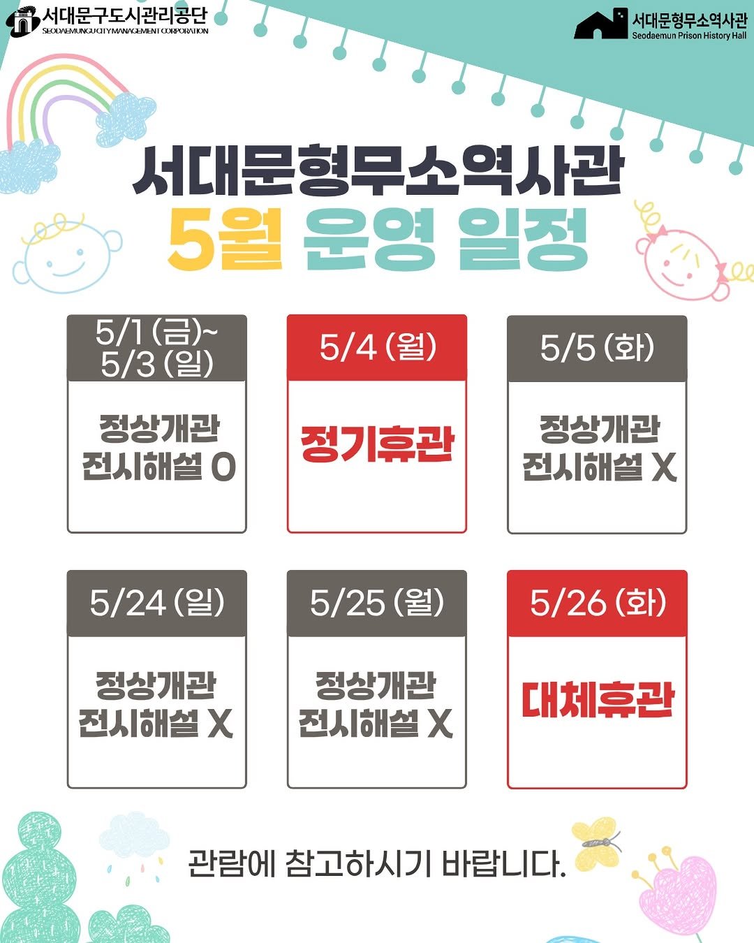 sphh1908 게시물 이미지: 📢 2026년 5월 서대문형무소역사관 운영일정을 알려드립니다!

5월 방문 전, 꼭...