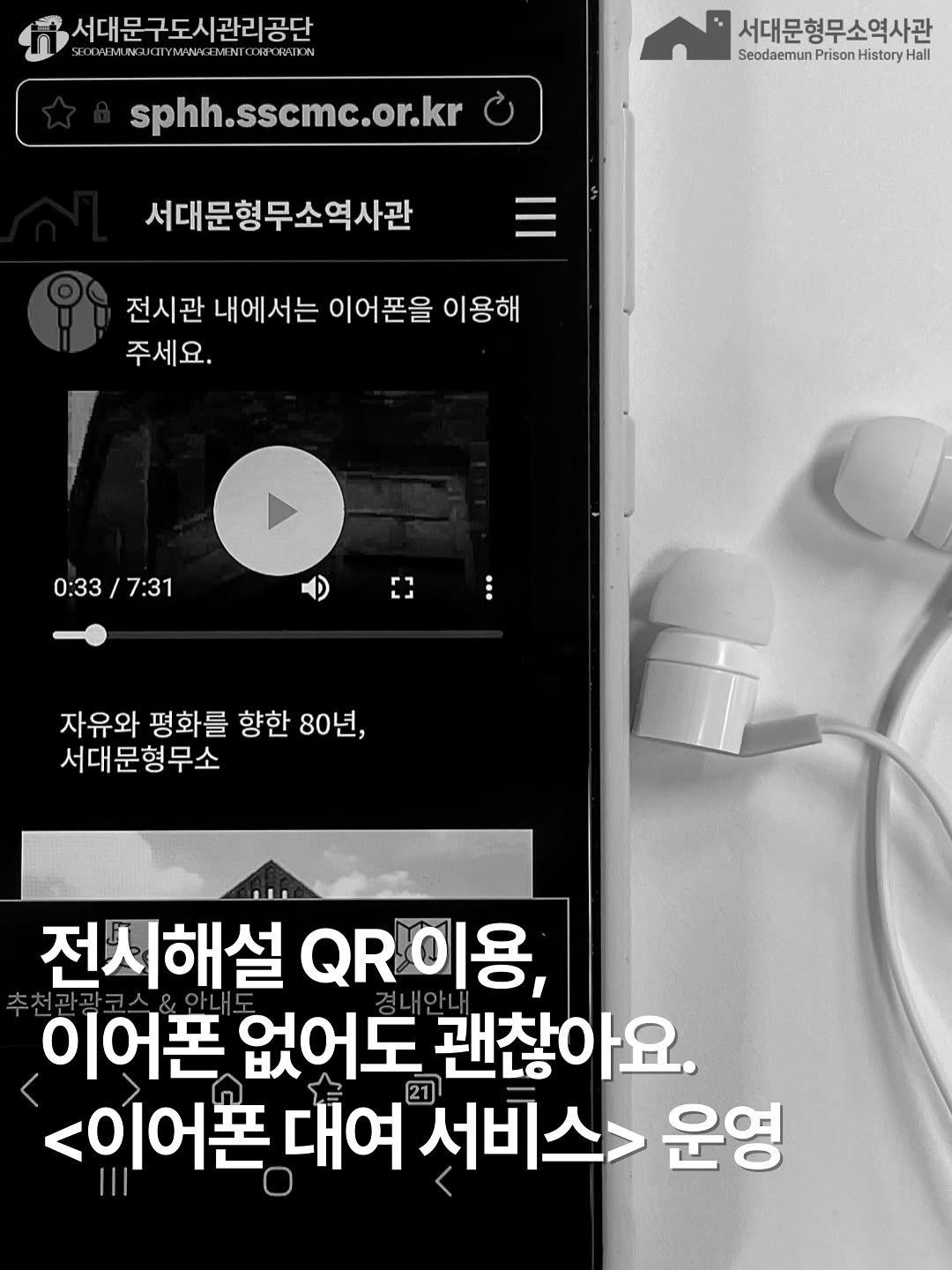 Photo by 서대문형무소역사관 공식 인스타그램 on September 05, 2025. May be an image of text that says '서대문구도시관리공단 VEMLINJQTYN/NYE/ENT CORPORSTION sphh. sphh.sscmc.or.kr or.kr 서대문형무소역사관 Seodaemun Prison History SeodaemunPrisonHistoryHall Hall 서대문형무소역사관 전시관 내에서는 이어폰을 이용해 주세요. 0:33 0:33/7:31 7:31 자유와 평화를 향한 80년, 서대문형무소 전시해설 QR이용, QR 이어폰 없어도 괜찮아요. <이어폰 대여 서비스> 운영'.