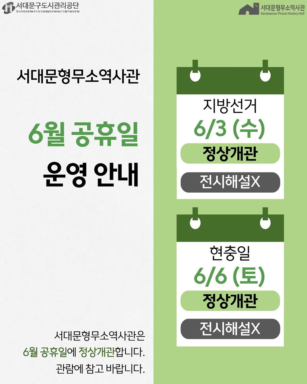 sphh1908 게시물 이미지: 📢 2026년 6월 서대문형무소역사관 운영일정을 알려드립니다!

✔️ 개관 및 휴관...