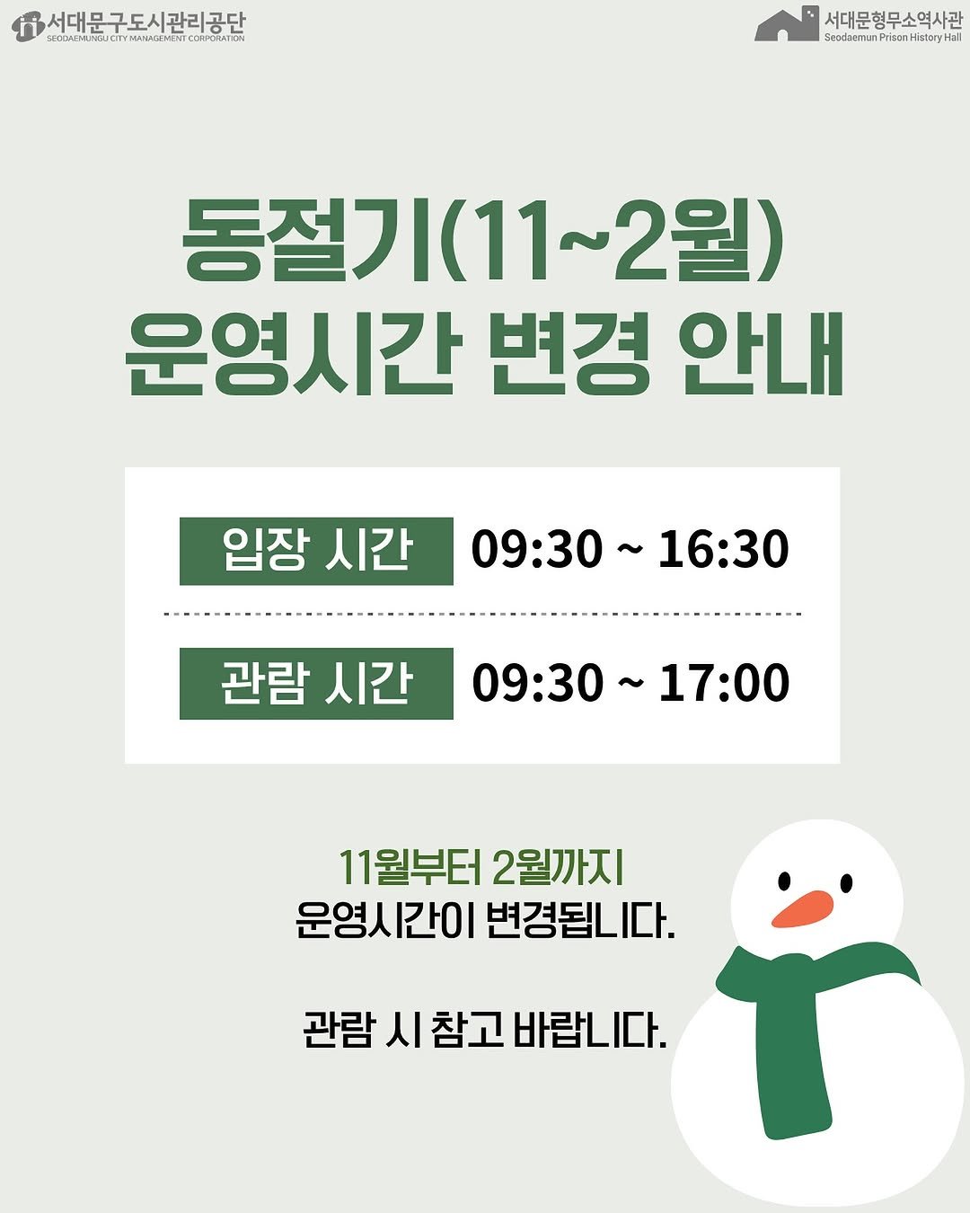 Photo by 서대문형무소역사관 공식 인스타그램 on October 24, 2025. May be an image of poster and text that says '서대문구도시관리공단 WWWUBWWUCTYMAKOEVEW.CO SECOAEMU DÜCITYNAN4DEVENT VENTC CORPERATION 서대문형무소역사관 Seochaemun rocieensu:PritanHdtory Hnd Endaryi lall 동절기(11~2월) 2월) 운영시간 변경 안내 입장 시간 09:30 09:30~16:30 ~ ~16:30 관람 시간 09:30~17：00 09:30 17:00 11월부터 2월까지 운영시간이 운영시간이변경됩니다. 운영시 변경됩니다. 관람 시 참고 관람시참고바랍니다. 바랍니다.'.