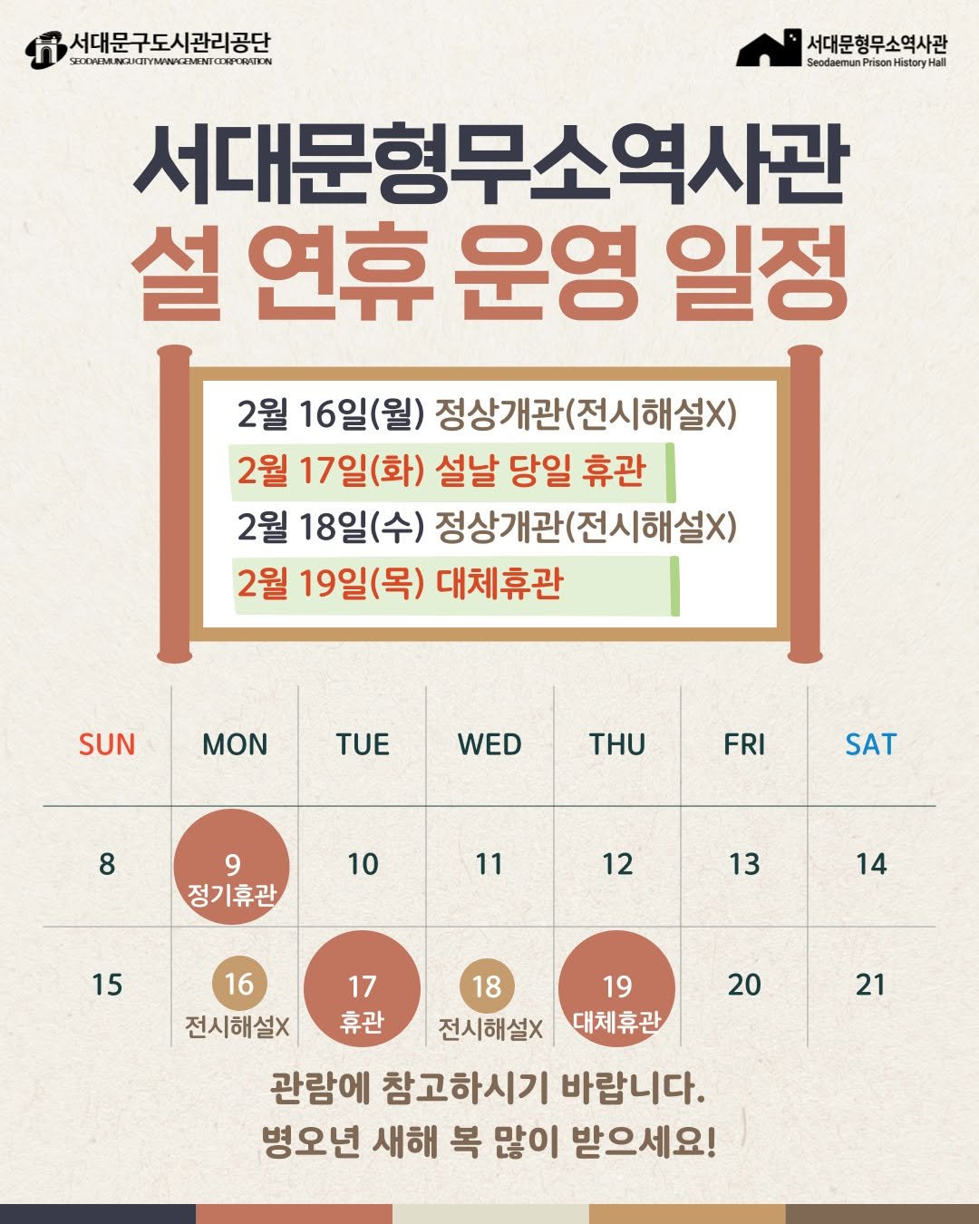 Photo by 서대문구도시관리공단 in 서대문형무소역사관 with @sphh1908. May be an image of poster and text that says '서대문구도시관리공단 HAYBMNDIGIYWCERN 서대문형무소역사관 Geodaemun Prison History Hall all 서대문형무소역사관 설 연휴 운영 일정 2월 16일(월) 정상개관(전시해설X) 2월 17일(화) 설날 당일 휴관 2월 18일(수) 정상개관(전시해설X) 2월 19일(목) 대체휴관 SUN SUN MON WED THU 8 FRI SAT 9 정기휴관 10 11 12 15 13 14 17 휴관 18 전시해설X 19 대체휴관 20 21 16 전시해설x 관람에 참고하시기 바랍니다. 병오년 새해 복 많이 받으세요!'.