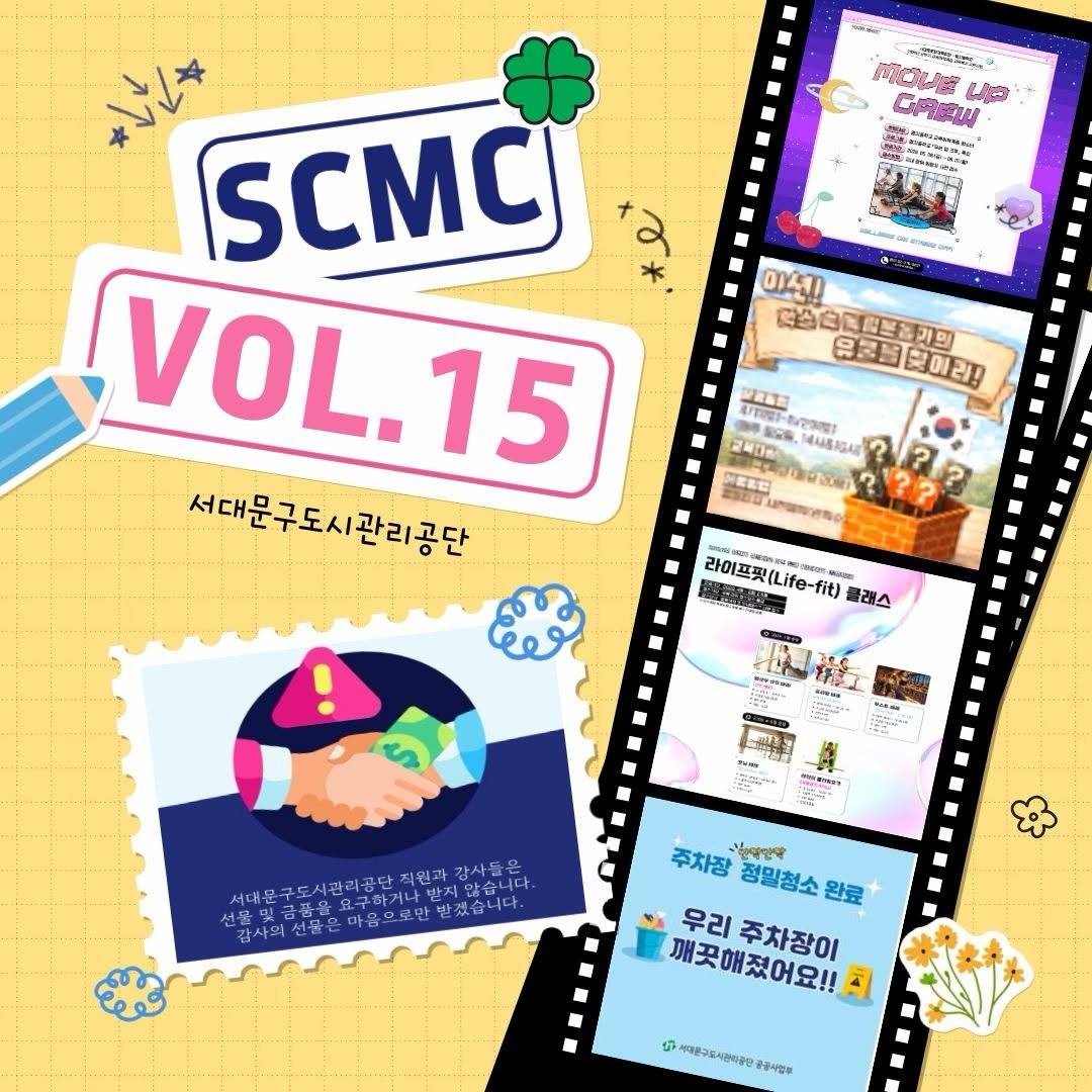 sphh1908 게시물 이미지: SCMC 소식지 Vol.15 발간!

서대문구도시관리공단의 다양한 소식과 시설별...