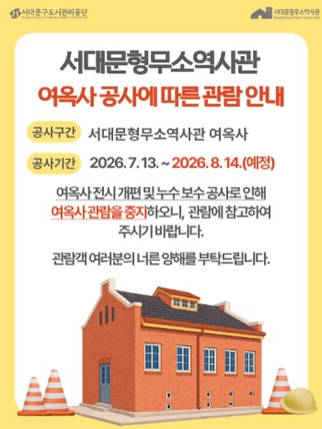 sphh1908 게시물 이미지: 서대문형무소역사관의 
여옥사 전시 개편 및 누수 보수 공사로 인해
여옥사 관람을...