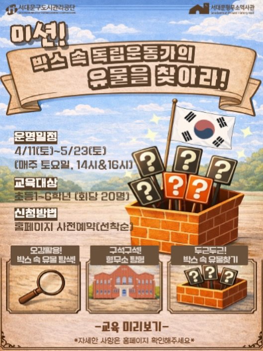 sphh1908 게시물 이미지: ✨ 미션! 박스 속 독립운동가의 유물을 찾아라! ✨

서대문형무소역사관에서 초등학생...
