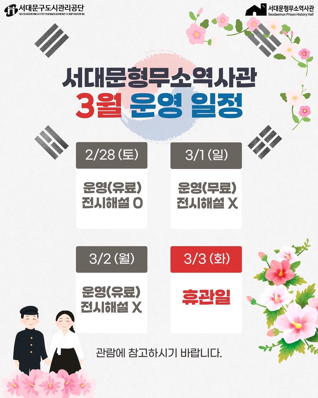 Photo by 서대문형무소역사관 공식 인스타그램 in 서대문형무소역사관. May be an image of ‎poster and ‎text that says '‎서대문구도시관리공단 WWWM.MAITAWKTNN ن 서대문형무소역사관 SaedeemunPrson/itary/ isonHistory H Seodaemu 서대문형무소역사관 3월 운영 일정 2/28 (토) 3/1 3/1(일) 운영(유료) (유료) 운영 전시해설 o 운영(무료) 운영 전시해설 x 3/2(월) (월) 3/2 3/3 3/3(화) 화) 운영(유료) 전시해설 x 휴관일 관람에 참고하시기 관람에참고하시기바랍니다. 바랍니다.‎'‎‎.