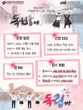 sphh1908 게시물 이미지: 서대문형무소역사관 2026년 상반기 교육 프로그램 오픈! 

교과서 속 박제된...