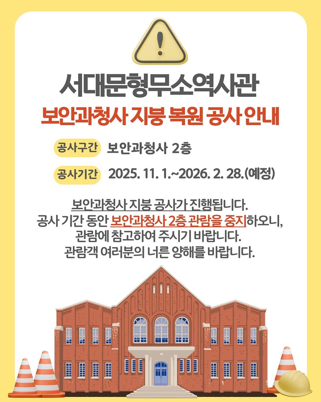 Photo by 서대문형무소역사관 공식 인스타그램 on October 24, 2025. May be an image of text that says '서대문형무소역시관 보안과청사지능 보안과청사지봉복원공사안내 복원 공사안내 공사구간 보안과청사 2층 공사기간 2025. 11. 1.~2026. 2. 28. 28.(예정) n 보안과청사지부 지붕 공ㅅ 공사가 진행됩니다. 공사 기간 동안 보안과청사 2층 관람을 중지하오니, 관람에 참고하여 주시기 바랍니다. 관람객 여러분의 너른 양해를 바랍니다.'.
