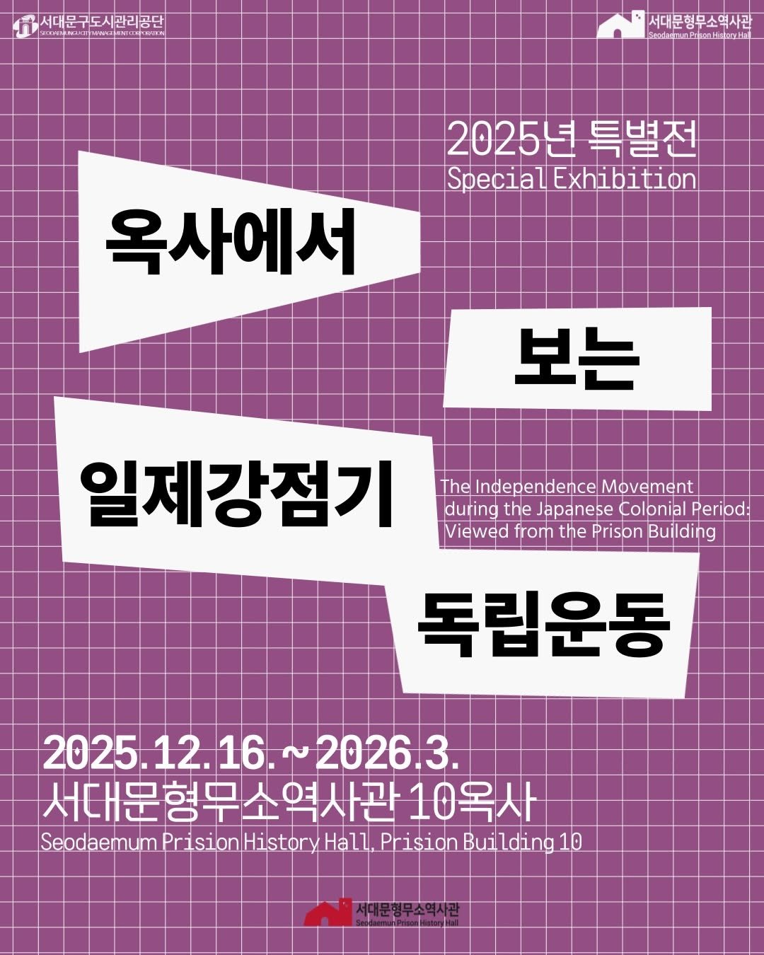 Photo by 서대문형무소역사관 공식 인스타그램 on December 23, 2025. May be an image of poster and text.