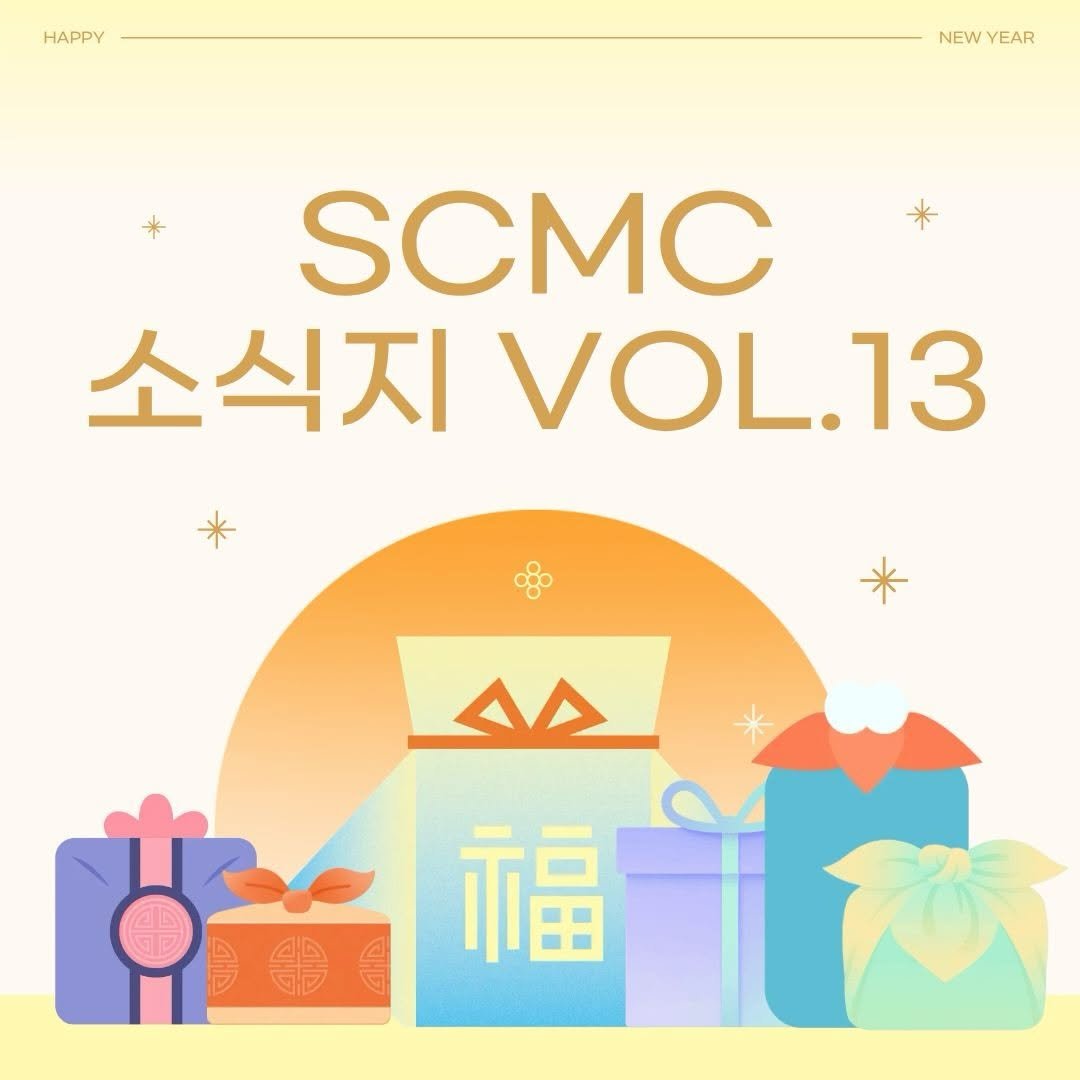 Photo by 서대문형무소역사관 공식 인스타그램 on January 20, 2026. May be an image of poster, magazine, card and text that says 'HAPPY NEW NEWYEAR YEAR SCMC 소식지 VOL.13 * * AA 甘一福 樂合 福'.