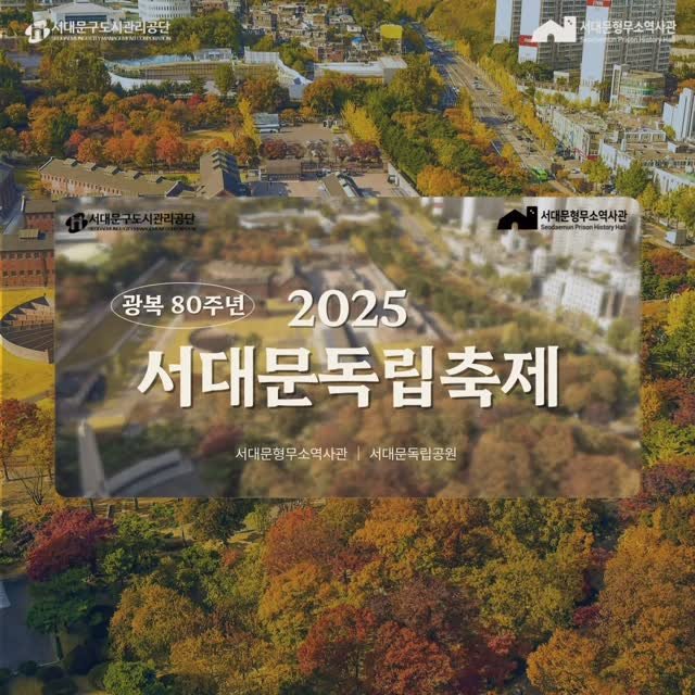 sphh1908 게시물 이미지: 2025 광복 80주년 기념 서대문형무소역사관 체험 행사 🎉

광복 80주년을 맞아...