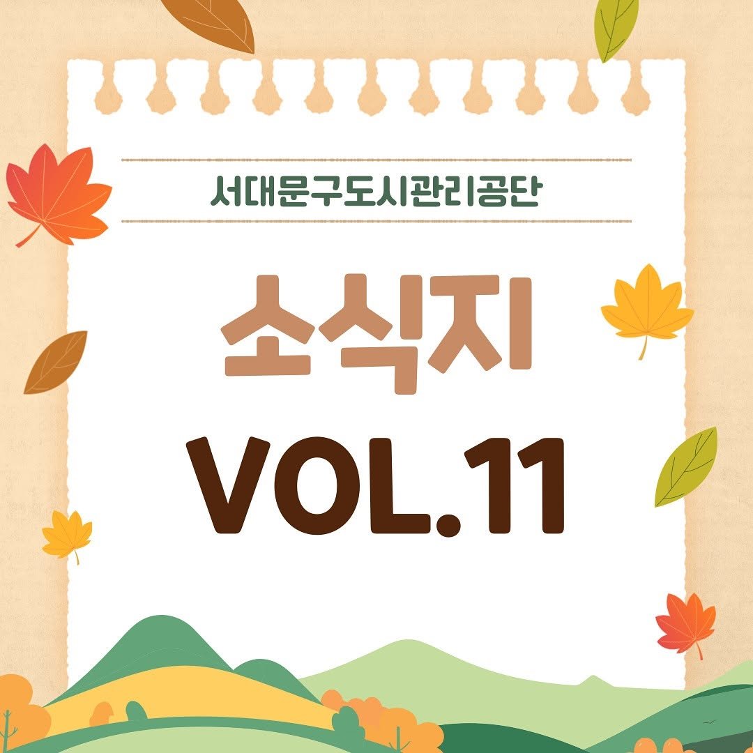 Photo by 서대문형무소역사관 공식 인스타그램 on October 04, 2025. May be an image of magazine, poster, pie, outdoors and text that says '서대문구도시관리공단 소식지 VOL.11'.