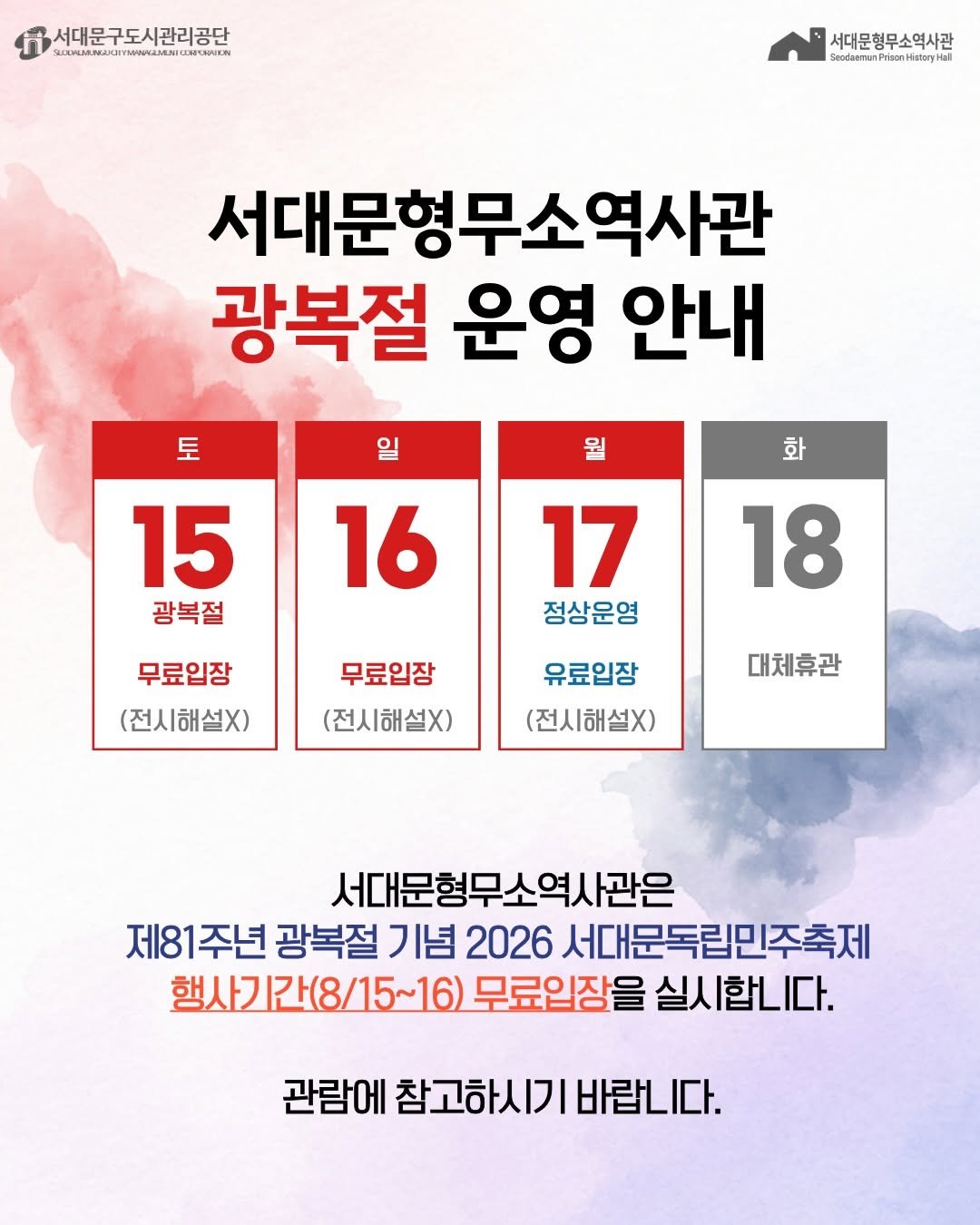 sphh1908 게시물 이미지: 🇰🇷 제81주년 광복절 행사 기간
서대문형무소역사관 운영 안내

광복 81주년을...