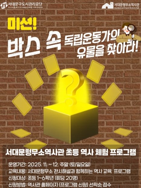 Photo by 서대문형무소역사관 공식 인스타그램 on October 30, 2025. May be an image of poster and text that says '서대문구도시관리공단 NOTSIMPHAMN л 서대문형무소역사관 Bednce Inbeerherlerd 미션! 박그 속 유물을 독립운동가의 찾아라! 서대문형무소역사관 초등 역사 체험 프로그램 운영기간: 2025. 1.~12. 12. 주말 (토/일요일) 교육내용: 서대문청무소 전시해설과 함께하는 역사 교육 프로그램 신청대상: 초등 1~6락년 (회당 20명) 시청방법: 역사관 줄페이지 [프로그램 신청] 선착순 접수'.