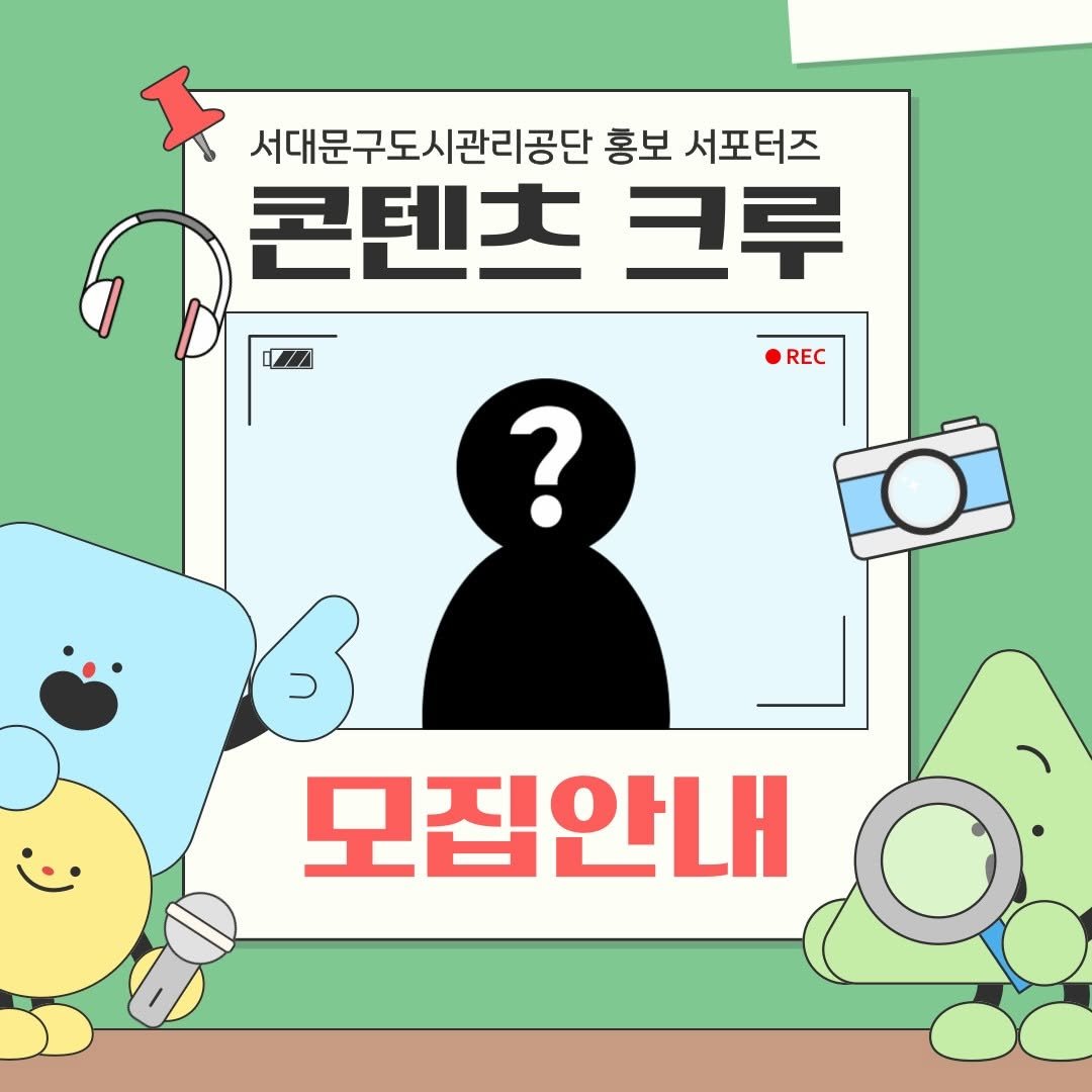 sphh1908 게시물 이미지: 📢 2026 SCMC 홍보 서포터즈 ‘콘텐츠 크루(CREW)’ 모집!

콘텐츠...