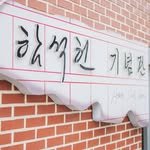 hamsokhon_memorial.hall 프로필 사진