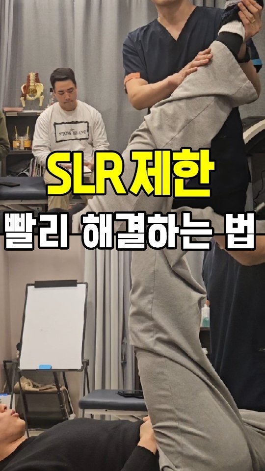 spine_bone_ 게시물 이미지: SLR Test을 할 때 제한이 있으면 할 수 있는 방법입니다.

#허리재활 #허리디스크 #다리저림