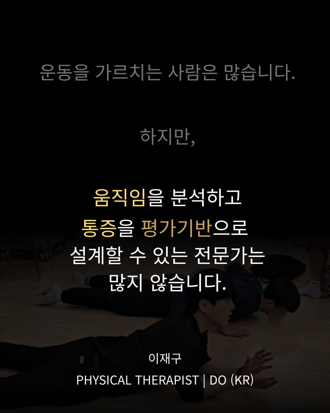 spine_bone_ 게시물 이미지: 운동을 해도
통증이 그대로인 이유는 단순합니다.
운동이 부족한 게...