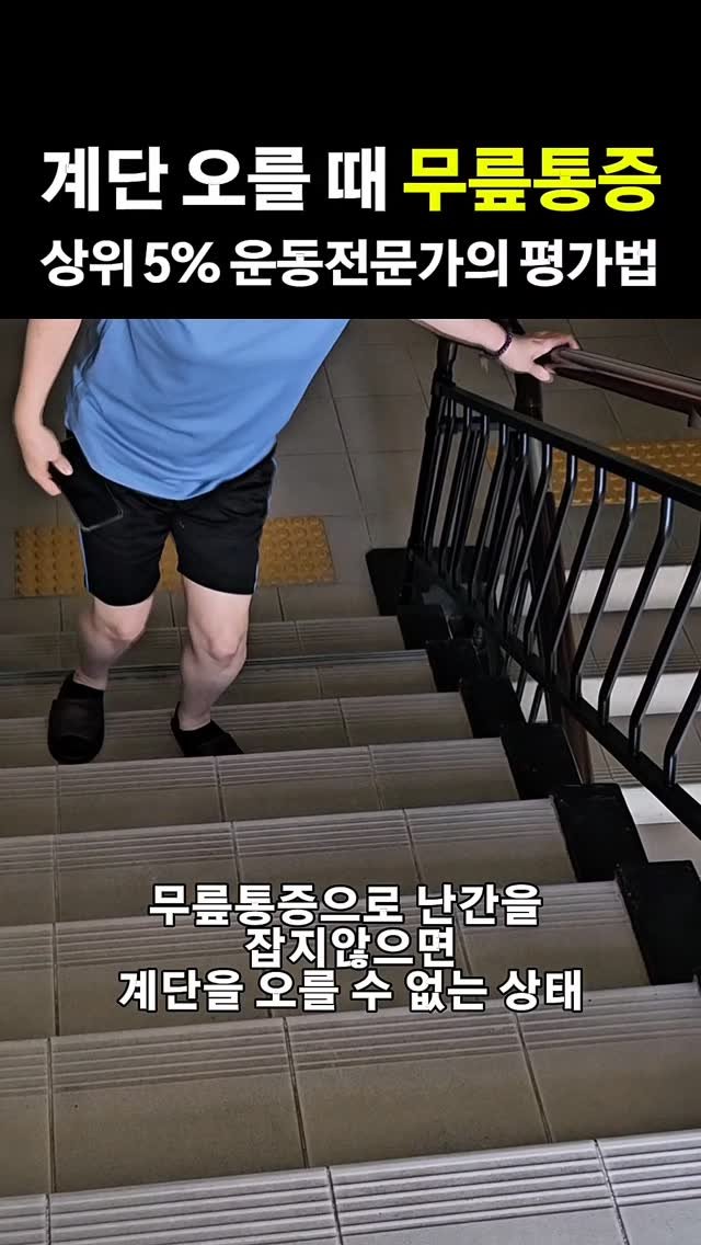 spine_bone_ 게시물 이미지: 계단 오를 때 무릎통증, 운동부터 시키고 계신가요?

✅️무릎을 평가할 때 가장...
