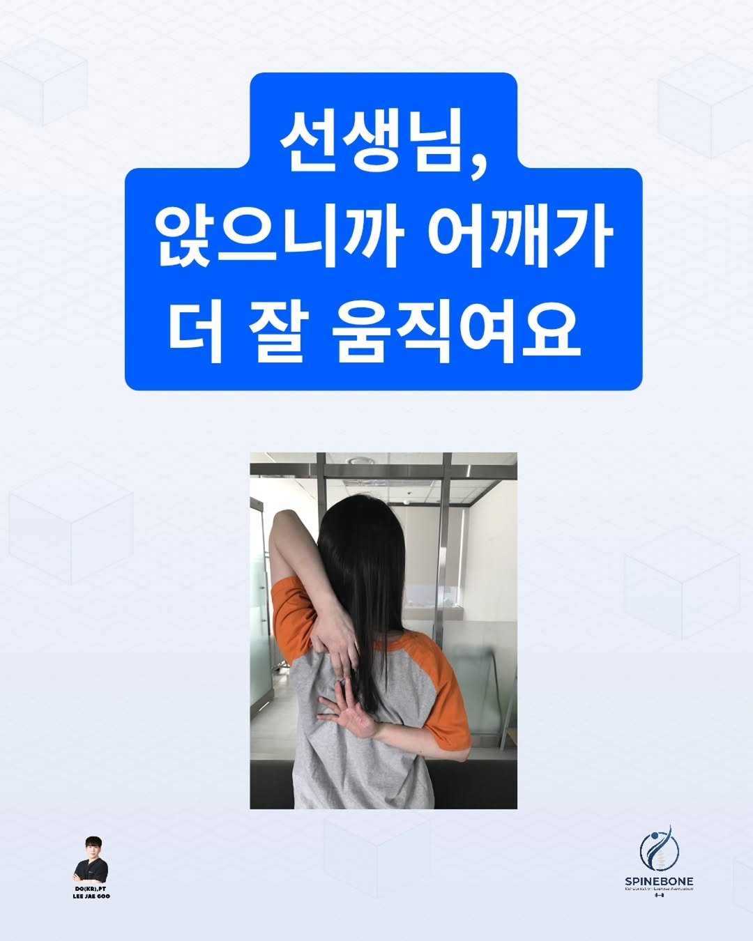 spine_bone_ 게시물 이미지: 같은 어깨인데, 자세에 따라 다르게 움직입니다 🤔
앉아서 손을 등 뒤로 가져갈 때는...