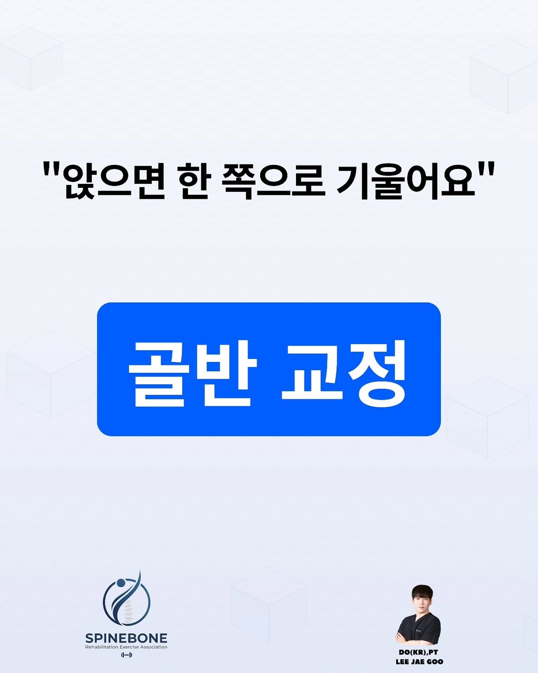 spine_bone_ 게시물 이미지: "앉으면 한쪽으로 기울어져요"

────────

회원분이 자주 하시는...