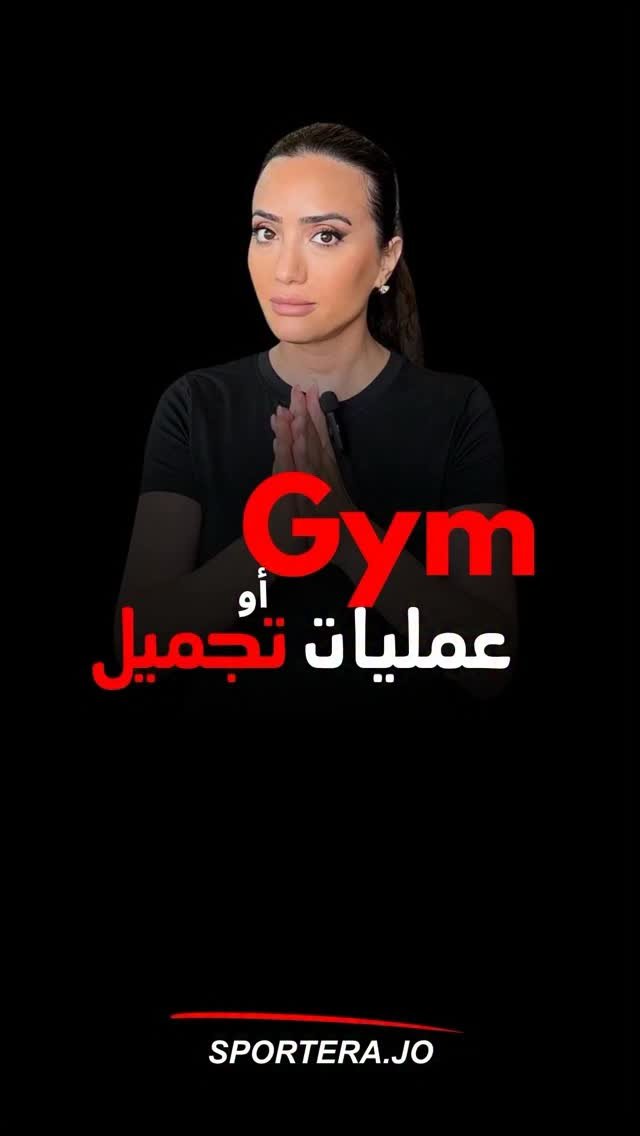 sportera.jo 게시물 이미지: الجسم الأنثوي للشباب ...
اما البنات فأنت أصلا...