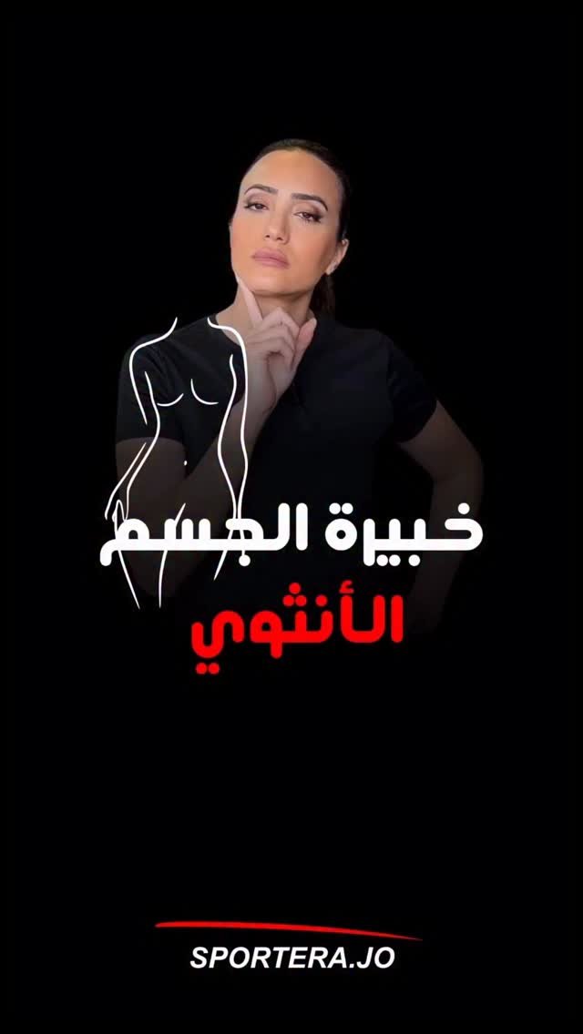 sportera.jo 게시물 이미지: الجسم الأنثوي خرافة باعوكي اياها عشان اتضلك...