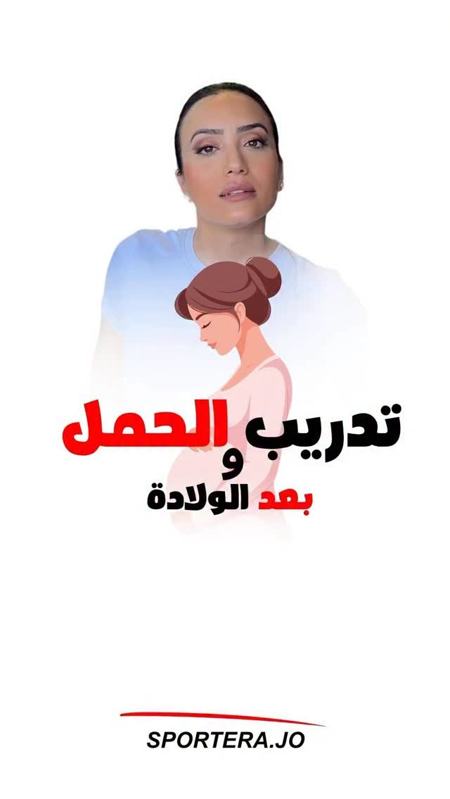 sportera.jo 게시물 이미지: ⁨	⁨	حامل🤰🏻؟ عارفة مين عم يدربك ؟

خلال الحمل و...
