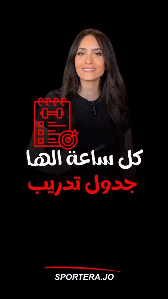 sportera.jo 게시물 이미지: وقت تمرينك بيفرق ؟؟

الإحماء جزء مهم جدا قبل...