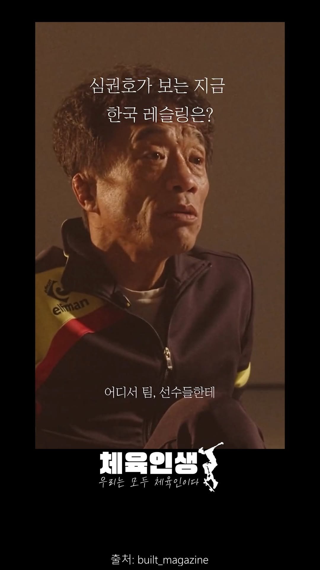 sports_l_i_f_e_ 게시물 이미지: 한국 레스링의 전설 심권호의 쓴소리
--
모든 선수들을 응원하는...
