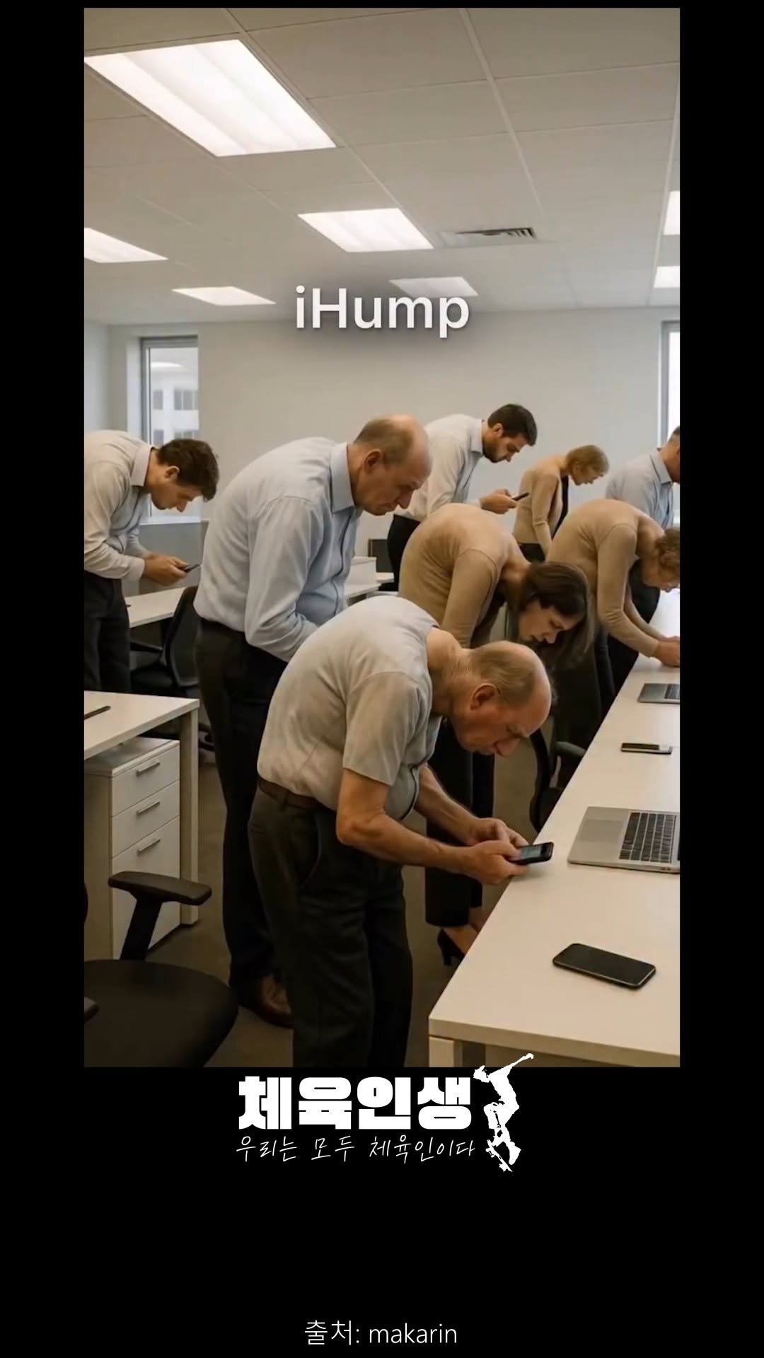 sports_l_i_f_e_ 게시물 이미지: 📱👤 아이험프(iHump) 들어봤나요?
현대인의 대표 질병, 바로 거북목 🐢!
하루...