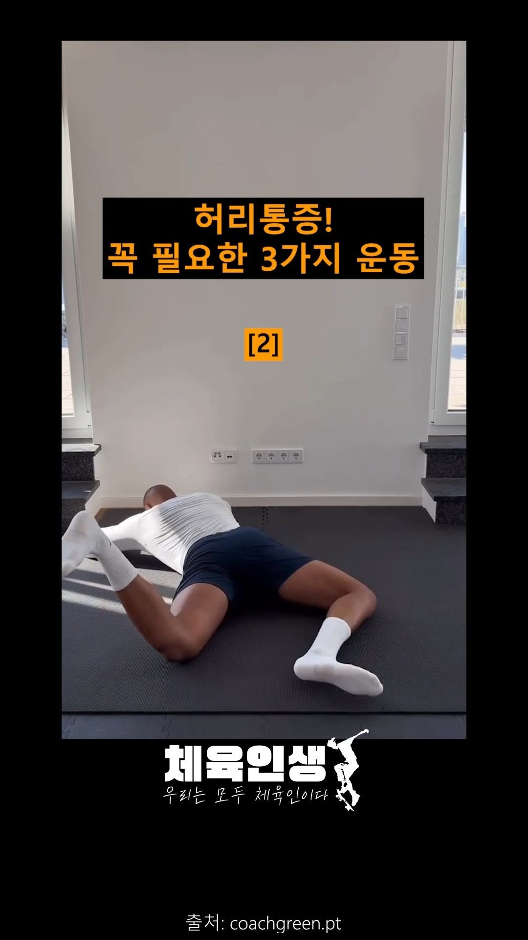 sports_l_i_f_e_ 게시물 이미지: "허리 통증, 운동으로 해결할 수 있다는 사실 알고 계셨나요?"

허리 통증으로...