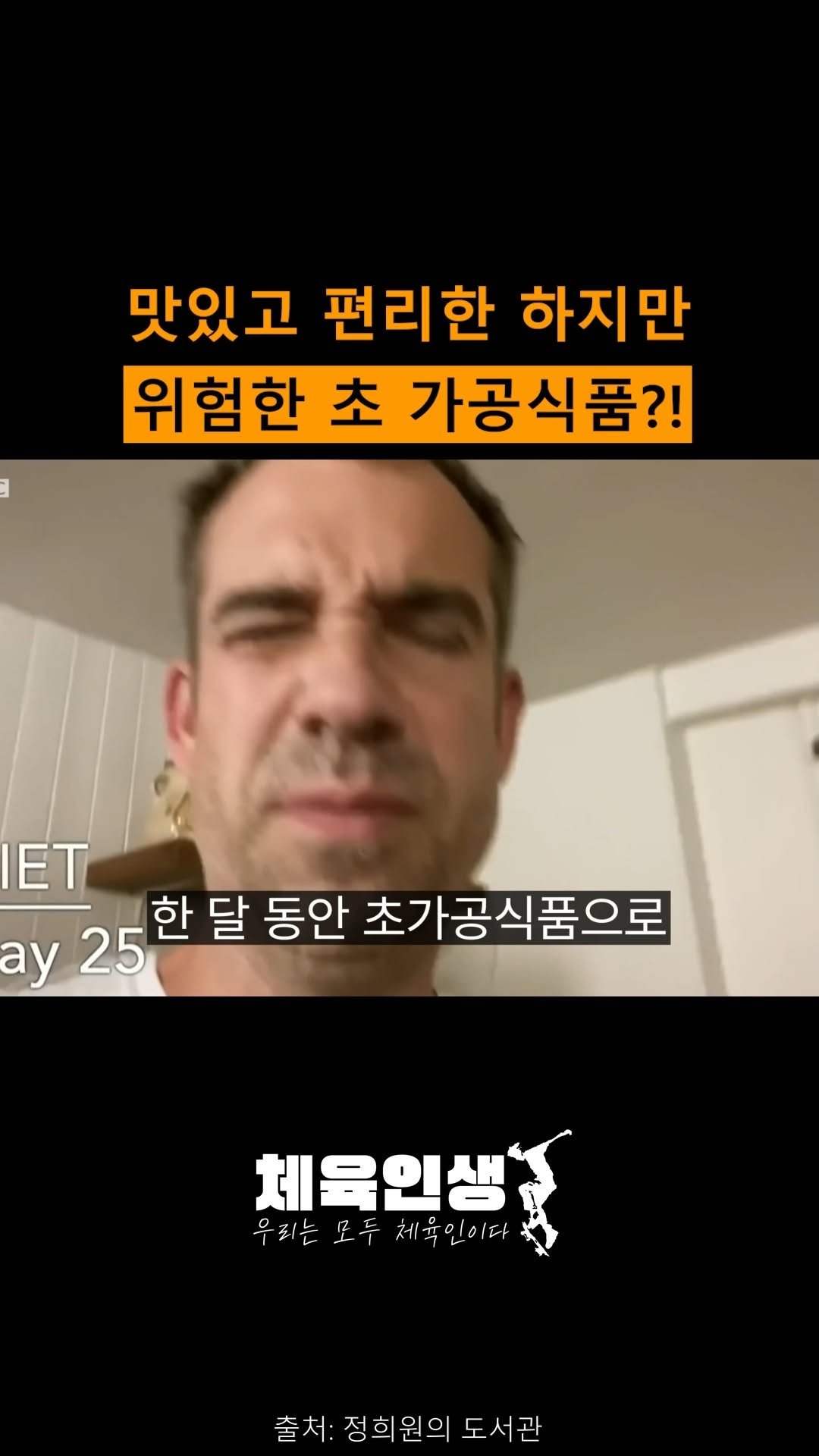 sports_l_i_f_e_ 게시물 이미지: ⚠ 초가공식품, 매일 먹는다면?
🥫 초가공식품이란?
– 인스턴트, 과자, 탄산음료,...