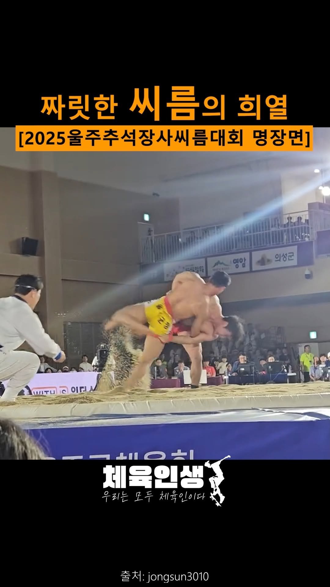 sports_l_i_f_e_ 게시물 이미지: 도파민이 날뛰는

2025울주 추석장사씨름대회 현장

씨름 지루한 민속놀이 취급받던...