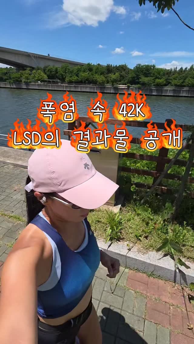 sportsdiary_eun 게시물 이미지: 폭염 속에서 어쩌다 보니 42K LSD 완료 🥵🏃‍♀️
대낮 1시에 시작하는 실수를...