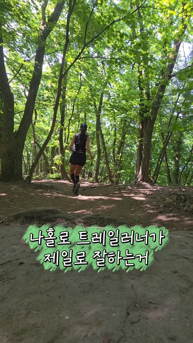 sportsdiary_eun 게시물 이미지: 혼자 트레일러닝 다닐때 다들 똑같죠...? 
영상은 찍고싶고 찍어줄 사람은 없고...