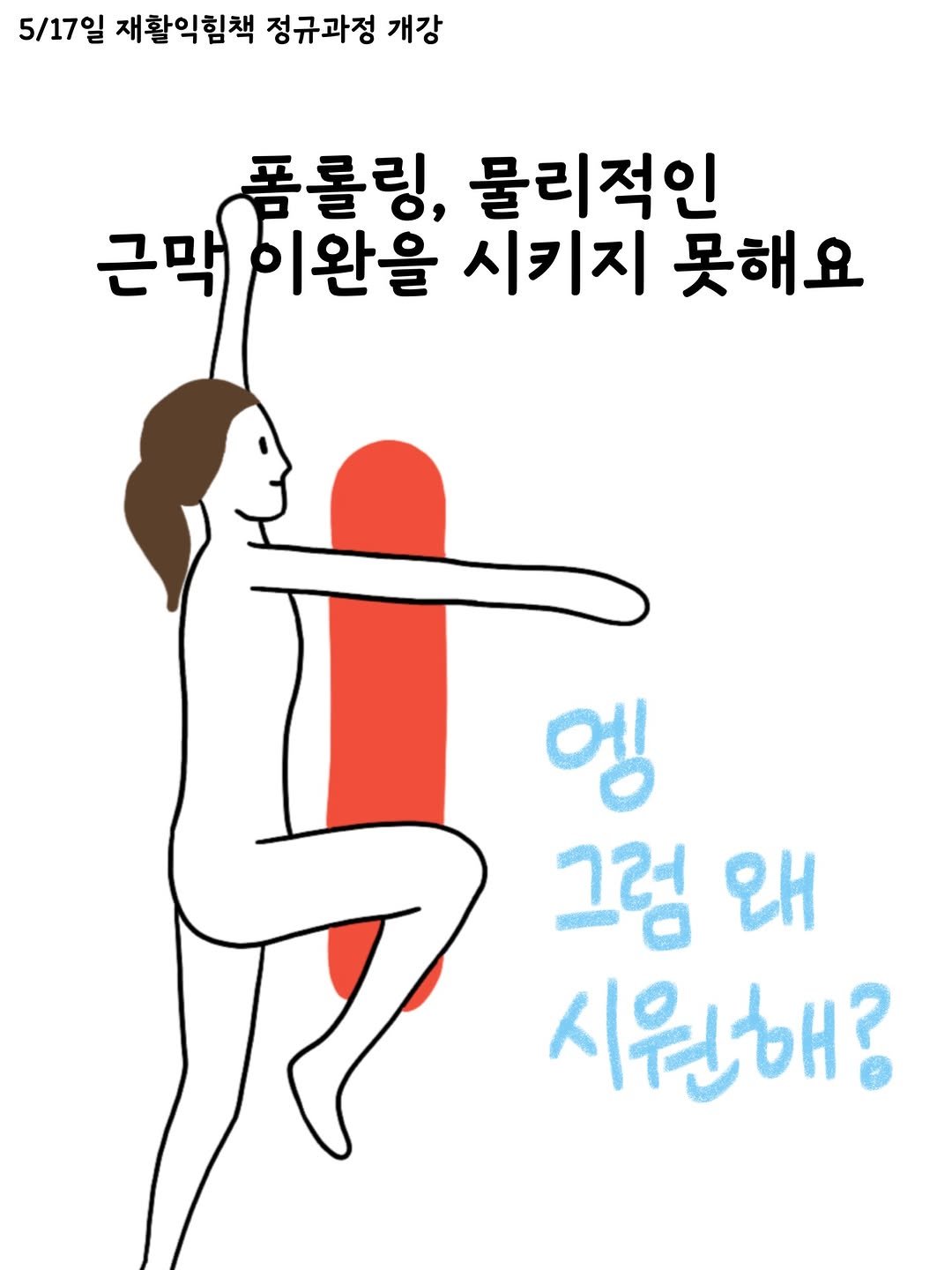 sportsmedilin 게시물 이미지: 폼롤링, 마사지, 스트레칭 모두
신경생리학적인 효과를 통해 가동성을...