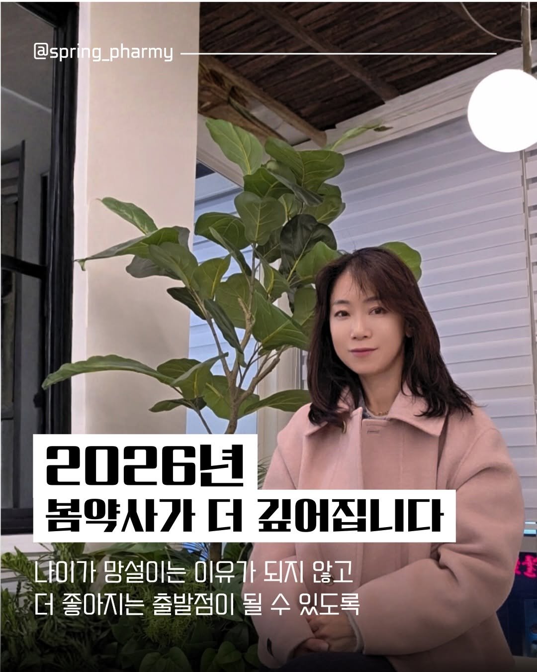 spring_pharmy 게시물 이미지: 안녕하세요. 봄약사입니다.

2026년을 맞이하여 
보다 알찬 정보를 드리기...