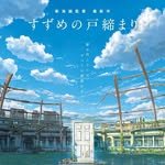 suzume_no_tojimari_fanclub 프로필 사진